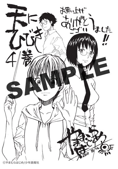 「天にひびき」4巻の特典イラスト