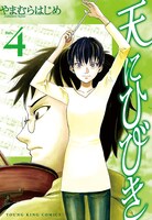 「天にひびき」4巻