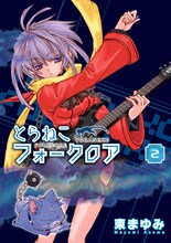 東まゆみ「とらねこフォークロア」2巻