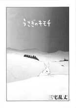 三宅乱丈「うさぎのキモチ」(C)三宅乱丈／「僕らの漫画」製作委員会