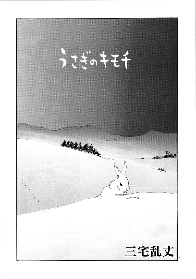三宅乱丈「うさぎのキモチ」(C)三宅乱丈／「僕らの漫画」製作委員会
