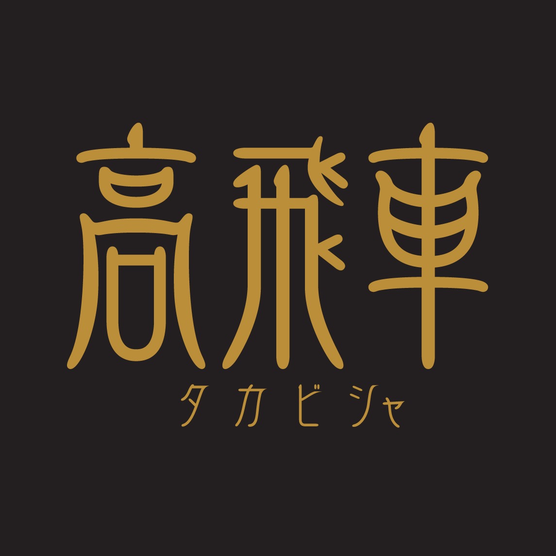 高飛車のロゴ。