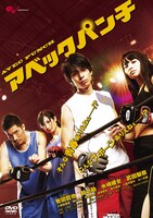 DVD「アベックパンチ」(C)2011 Ryosuke Time／PUBLISHED BY ENTERBRAIN, INC.