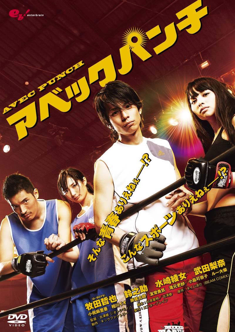 DVD「アベックパンチ」(C)2011 Ryosuke Time／PUBLISHED BY ENTERBRAIN, INC.