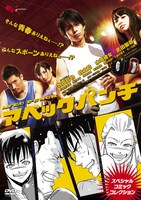 DVD「アベックパンチ～スペシャルコミックコレクション～」(C)2011 Ryosuke Time／PUBLISHED BY ENTERBRAIN, INC.