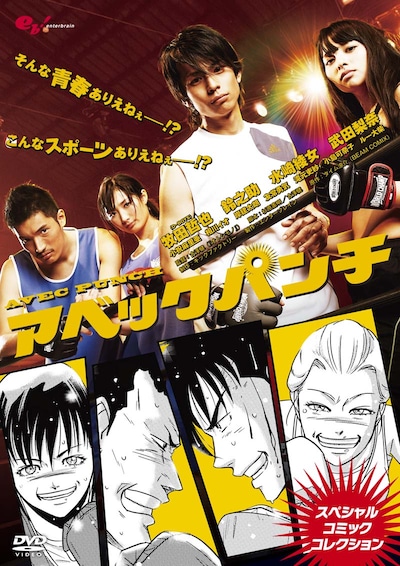 DVD「アベックパンチ～スペシャルコミックコレクション～」(C)2011 Ryosuke Time／PUBLISHED BY ENTERBRAIN, INC.