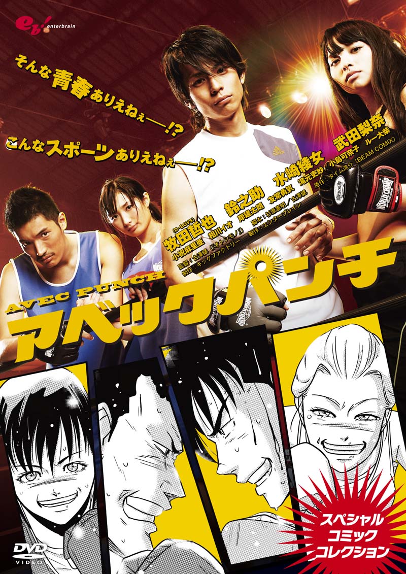 DVD「アベックパンチ～スペシャルコミックコレクション～」(C)2011 Ryosuke Time／PUBLISHED BY ENTERBRAIN, INC.