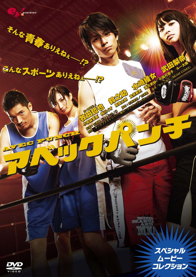 DVD「アベックパンチ～スペシャルムービーコレクション～」(C)2011 Ryosuke Time／PUBLISHED BY ENTERBRAIN, INC.