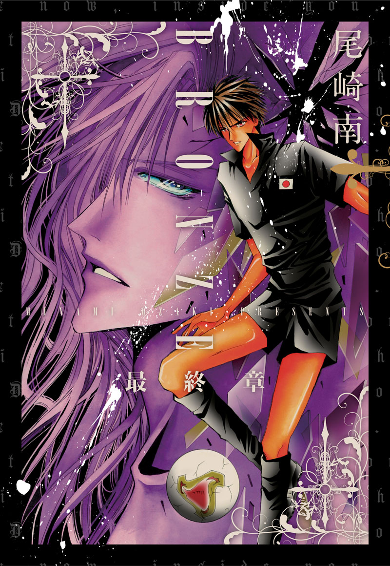 尾崎南「BRONZE 最終章」