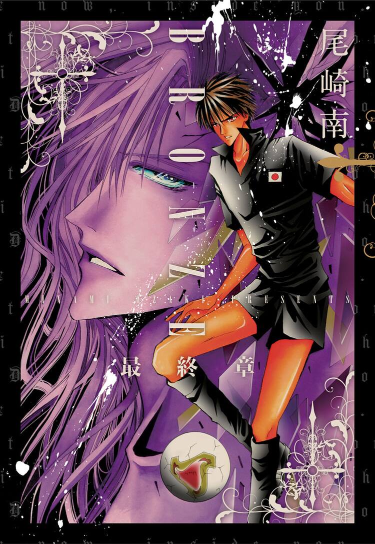 尾崎南「BRONZE 最終章」発売でサイン会開催 - コミックナタリー