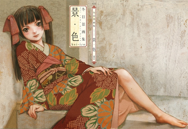「冬目景画集 景・色 kei-iro」カバーイラスト