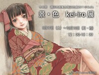 「景・色 kei-iro展」告知用デザイン