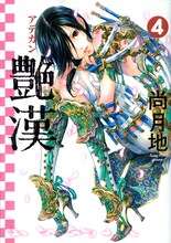 尚月地「艶漢」4巻