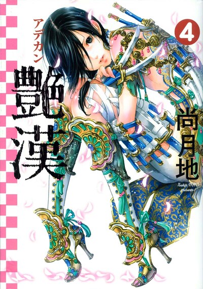 尚月地「艶漢」4巻