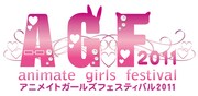 「アニメイトガールズフェスティバル2011」ロゴ。