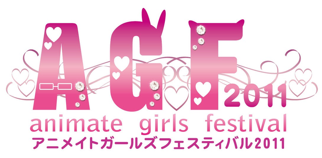 「アニメイトガールズフェスティバル2011」ロゴ。