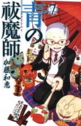加藤和恵「青の祓魔師」7巻