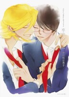 中村明日美子「～『同級生』『卒業生』公式ファンブック～卒業アルバム」