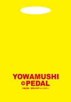 渡辺航「弱虫ペダル」IH応援グッズ風セット（1800円）のうち、バッグ。 (C)渡辺航／週刊少年チャンピオン