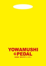 渡辺航「弱虫ペダル」IH応援グッズ風セット（1800円）のうち、バッグ。 (C)渡辺航／週刊少年チャンピオン