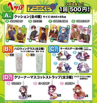 「ヘタリア Axis Powers」アニくじ（限定再生産）。価格は1回500円。(C)2008 HIMARUYA HIDEKAZ／GENTOSHA COMICS INC.