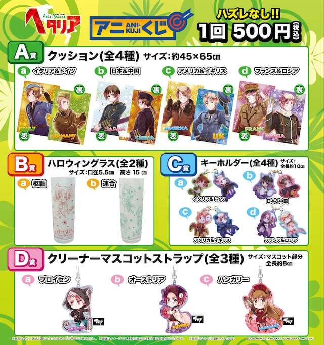 「ヘタリア Axis Powers」アニくじ（限定再生産）。価格は1回500円。(C)2008 HIMARUYA HIDEKAZ／GENTOSHA COMICS INC.