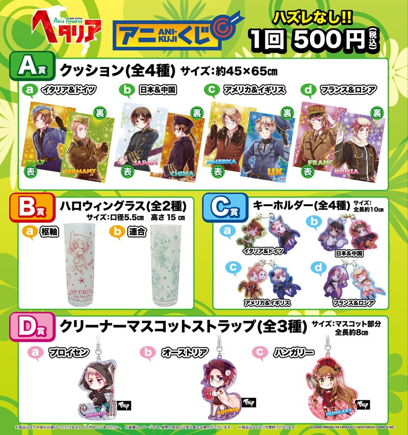 「ヘタリア Axis Powers」アニくじ（限定再生産）。価格は1回500円。(C)2008 HIMARUYA HIDEKAZ／GENTOSHA COMICS INC.