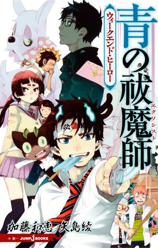 「青の祓魔師 ウィークエンド・ヒーロー」(C)加藤和恵・矢島綾／集英社