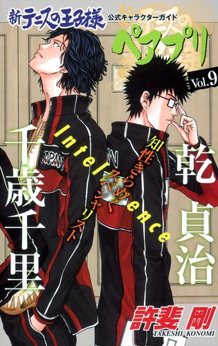 新テニスの王子様公式キャラクターガイド ペアプリ Vol 9 高校生との戦いを描く 新テニスの王子様 Tvアニメ化決定 画像ギャラリー 2 2 コミックナタリー