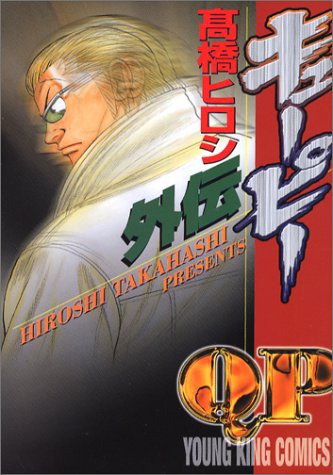高橋ヒロシ「QP外伝」1巻