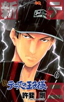 本日発売された「新テニスの王子様」6巻。表紙は真田弦一郎。とても中学生とは思えない迫力だ。