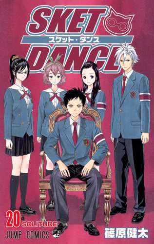 篠原健太「SKET DANCE」20巻
