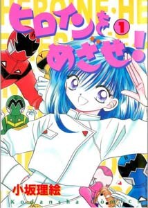 小坂理絵「ヒロインをめざせ！」1巻