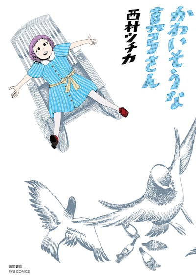 西村ツチカ作品集「かわいそうな真弓さん」。単行本の装丁は、セキネシンイチ制作室の森敬太が手がけた。