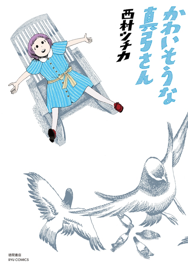 西村ツチカ作品集「かわいそうな真弓さん」。単行本の装丁は、セキネシンイチ制作室の森敬太が手がけた。