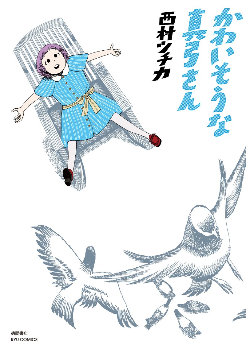 西村ツチカ作品集「かわいそうな真弓さん」。単行本の装丁は、セキネシンイチ制作室の森敬太が手がけた。