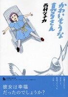 西村ツチカ作品集「かわいそうな真弓さん」限定版