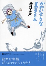 西村ツチカ作品集「かわいそうな真弓さん」限定版