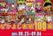 「なかよし表紙100展」告知用カット