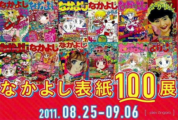 「なかよし表紙100展」告知用カット
