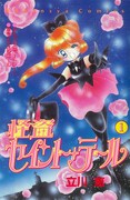 立川恵「怪盗セイント・テール」1巻