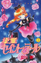立川恵「怪盗セイント・テール」1巻