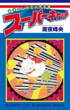 魔夜峰央「スーパーキャット」