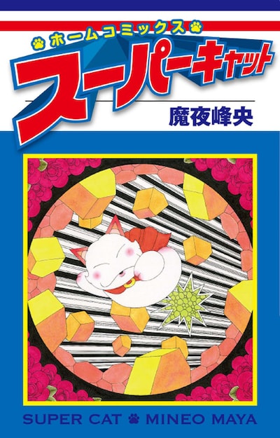 魔夜峰央「スーパーキャット」