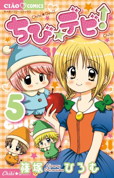 篠塚ひろむ「ちび☆デビ！」5巻