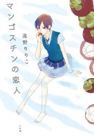 小説「マンゴスチンの恋人」の装丁画は「坂道のアポロン」で知られる小玉ユキが手がけている。