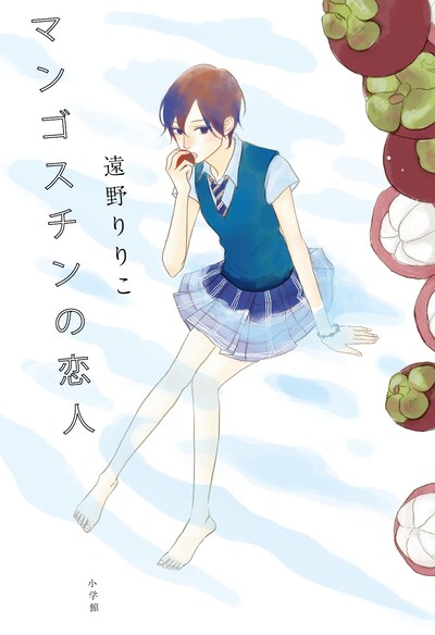 小玉ユキが装画を手がけた遠野りりこの小説「マンゴスチンの恋人」。