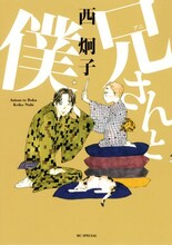 西炯子「兄さんと僕」