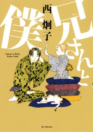 西炯子「兄さんと僕」