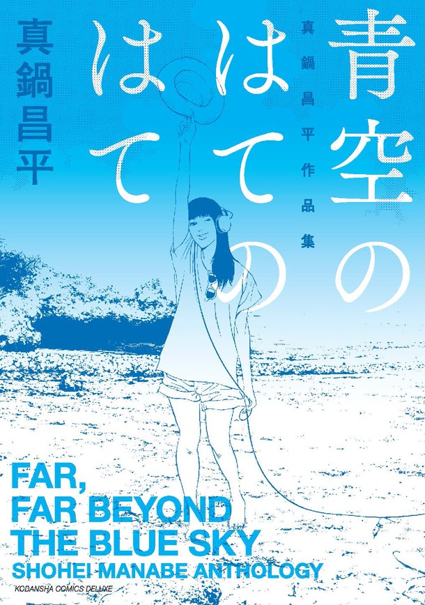 「青空のはてのはて 真鍋昌平作品集」